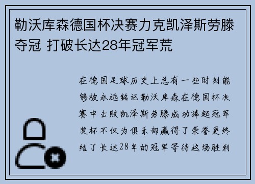 勒沃库森德国杯决赛力克凯泽斯劳滕夺冠 打破长达28年冠军荒