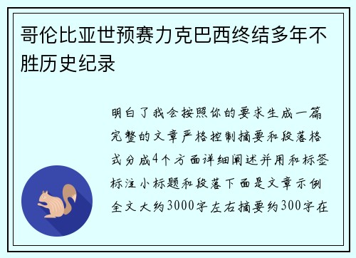 哥伦比亚世预赛力克巴西终结多年不胜历史纪录