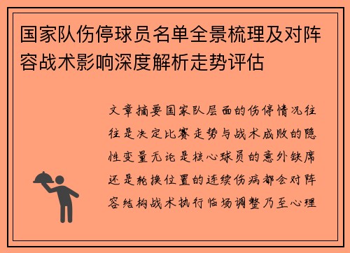 国家队伤停球员名单全景梳理及对阵容战术影响深度解析走势评估