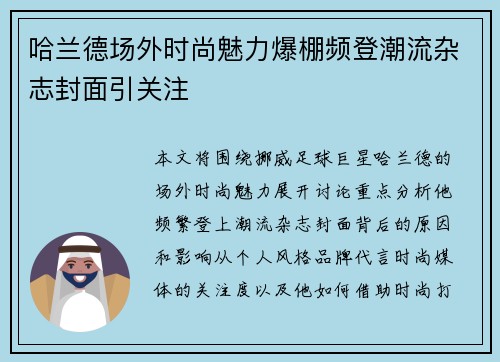哈兰德场外时尚魅力爆棚频登潮流杂志封面引关注