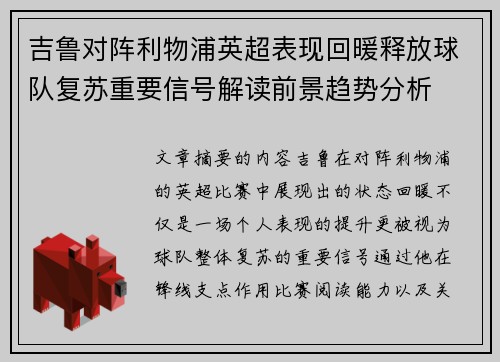 吉鲁对阵利物浦英超表现回暖释放球队复苏重要信号解读前景趋势分析
