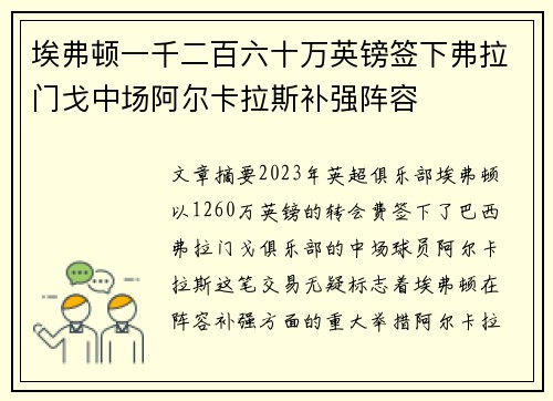 埃弗顿一千二百六十万英镑签下弗拉门戈中场阿尔卡拉斯补强阵容