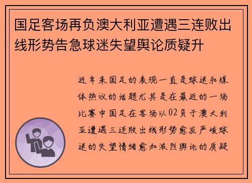 国足客场再负澳大利亚遭遇三连败出线形势告急球迷失望舆论质疑升 国足客场再负澳大利亚遭遇三连败出线形势告急球迷失望舆论质疑升