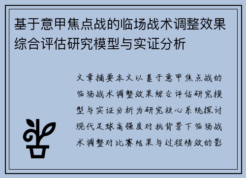 基于意甲焦点战的临场战术调整效果综合评估研究模型与实证分析