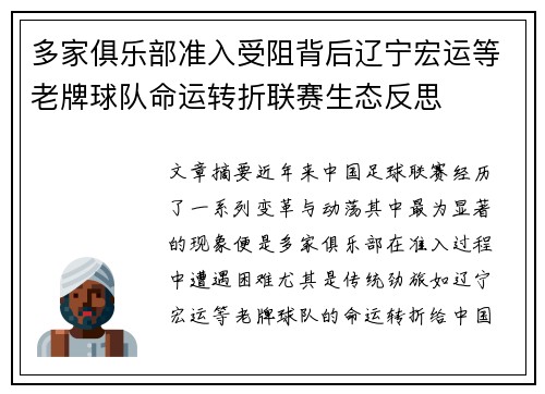 多家俱乐部准入受阻背后辽宁宏运等老牌球队命运转折联赛生态反思