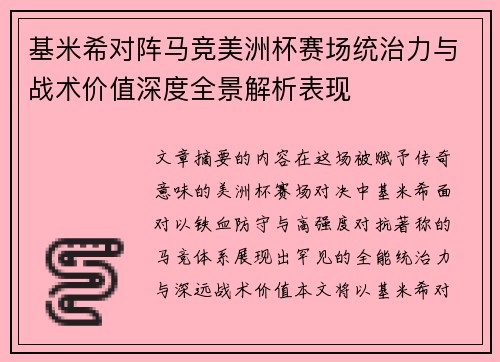 基米希对阵马竞美洲杯赛场统治力与战术价值深度全景解析表现