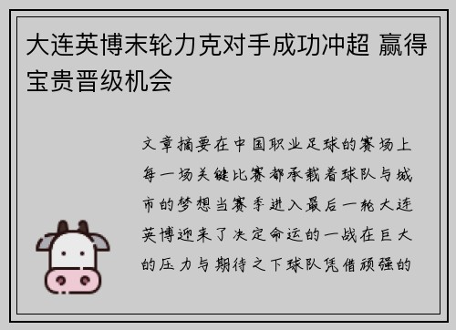 大连英博末轮力克对手成功冲超 赢得宝贵晋级机会