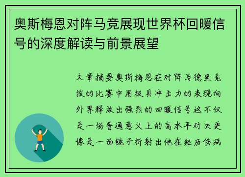 奥斯梅恩对阵马竞展现世界杯回暖信号的深度解读与前景展望