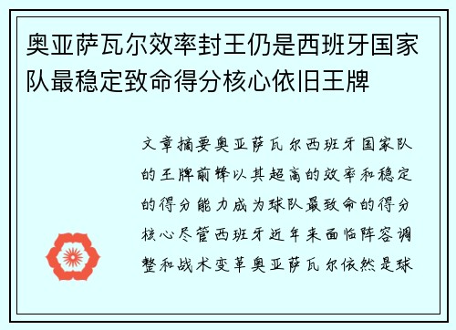 奥亚萨瓦尔效率封王仍是西班牙国家队最稳定致命得分核心依旧王牌 奥亚萨瓦尔效率封王仍是西班牙国家队最稳定致命得分核心依旧王牌