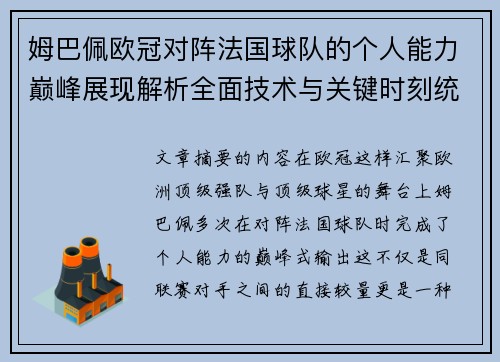 姆巴佩欧冠对阵法国球队的个人能力巅峰展现解析全面技术与关键时刻统治力