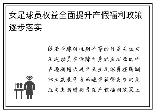 女足球员权益全面提升产假福利政策逐步落实
