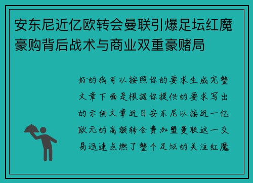 安东尼近亿欧转会曼联引爆足坛红魔豪购背后战术与商业双重豪赌局