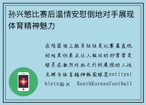 孙兴慜比赛后温情安慰倒地对手展现体育精神魅力