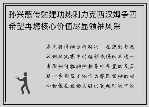 孙兴慜传射建功热刺力克西汉姆争四希望再燃核心价值尽显领袖风采