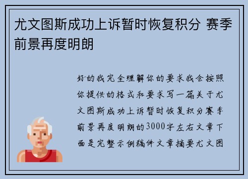 尤文图斯成功上诉暂时恢复积分 赛季前景再度明朗