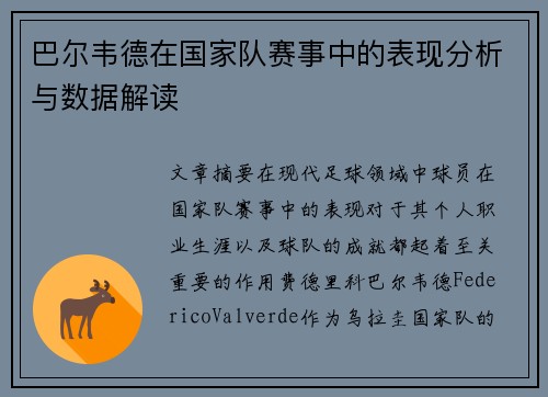 巴尔韦德在国家队赛事中的表现分析与数据解读