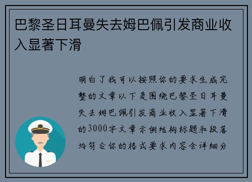 巴黎圣日耳曼失去姆巴佩引发商业收入显著下滑
