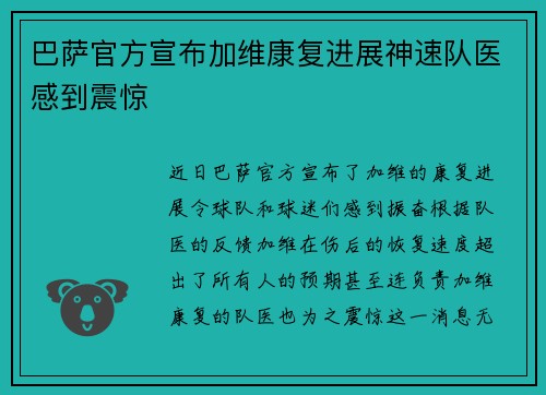 巴萨官方宣布加维康复进展神速队医感到震惊