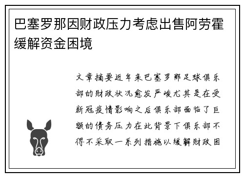 巴塞罗那因财政压力考虑出售阿劳霍缓解资金困境 巴塞罗那因财政压力考虑出售阿劳霍缓解资金困境