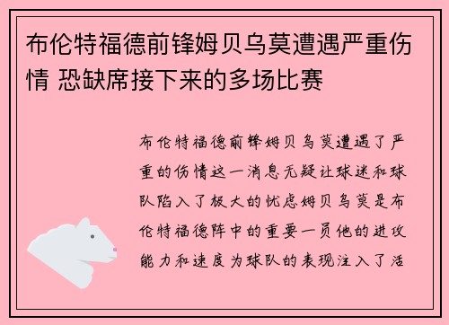 布伦特福德前锋姆贝乌莫遭遇严重伤情 恐缺席接下来的多场比赛