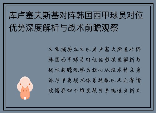 库卢塞夫斯基对阵韩国西甲球员对位优势深度解析与战术前瞻观察
