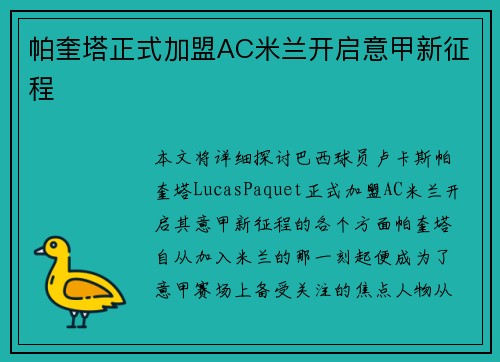 帕奎塔正式加盟AC米兰开启意甲新征程