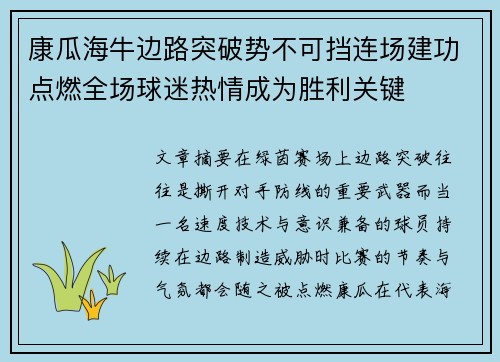 康瓜海牛边路突破势不可挡连场建功点燃全场球迷热情成为胜利关键 康瓜海牛边路突破势不可挡连场建功点燃全场球迷热情成为胜利关键