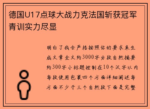 德国U17点球大战力克法国斩获冠军 青训实力尽显 德国U17点球大战力克法国斩获冠军 青训实力尽显