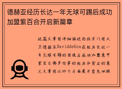 德赫亚经历长达一年无球可踢后成功加盟紫百合开启新篇章