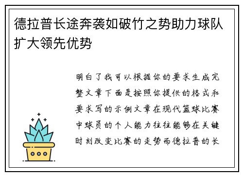 德拉普长途奔袭如破竹之势助力球队扩大领先优势 德拉普长途奔袭如破竹之势助力球队扩大领先优势