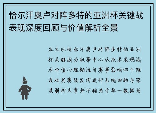 恰尔汗奥卢对阵多特的亚洲杯关键战表现深度回顾与价值解析全景