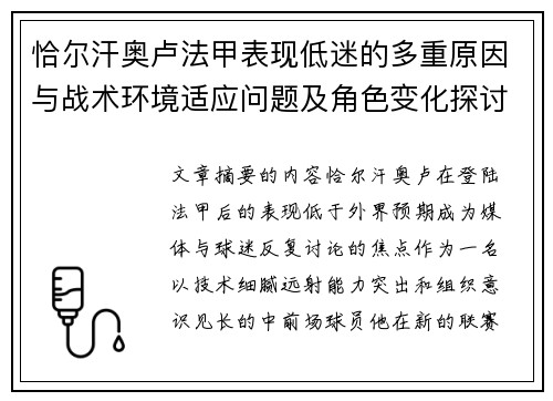 恰尔汗奥卢法甲表现低迷的多重原因与战术环境适应问题及角色变化探讨