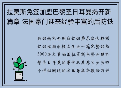 拉莫斯免签加盟巴黎圣日耳曼揭开新篇章 法国豪门迎来经验丰富的后防铁壁