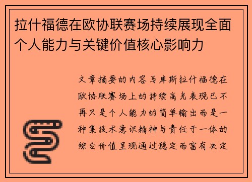 拉什福德在欧协联赛场持续展现全面个人能力与关键价值核心影响力