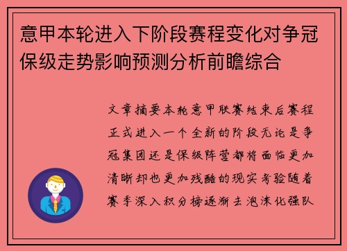 意甲本轮进入下阶段赛程变化对争冠保级走势影响预测分析前瞻综合