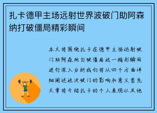 扎卡德甲主场远射世界波破门助阿森纳打破僵局精彩瞬间