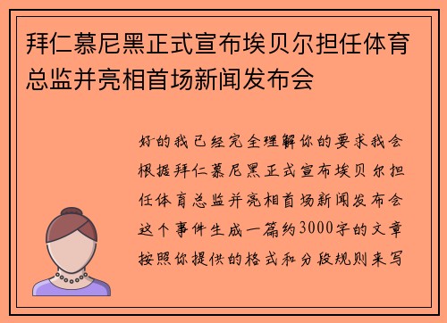 拜仁慕尼黑正式宣布埃贝尔担任体育总监并亮相首场新闻发布会