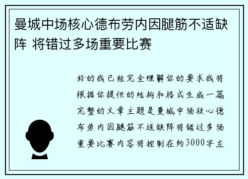 曼城中场核心德布劳内因腿筋不适缺阵 将错过多场重要比赛