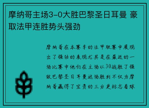摩纳哥主场3-0大胜巴黎圣日耳曼 豪取法甲连胜势头强劲 摩纳哥主场3-0大胜巴黎圣日耳曼 豪取法甲连胜势头强劲