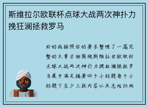 斯维拉尔欧联杯点球大战两次神扑力挽狂澜拯救罗马