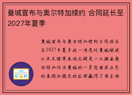 曼城宣布与奥尔特加续约 合同延长至2027年夏季 曼城宣布与奥尔特加续约 合同延长至2027年夏季
