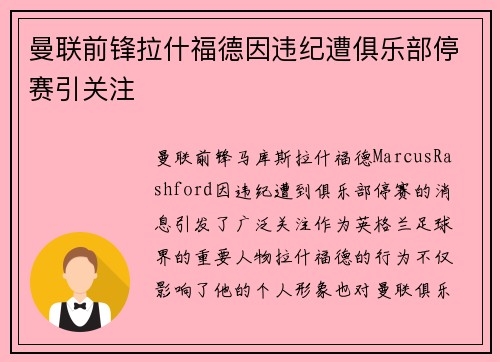 曼联前锋拉什福德因违纪遭俱乐部停赛引关注