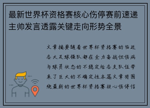 最新世界杯资格赛核心伤停赛前速递主帅发言透露关键走向形势全景 最新世界杯资格赛核心伤停赛前速递主帅发言透露关键走向形势全景