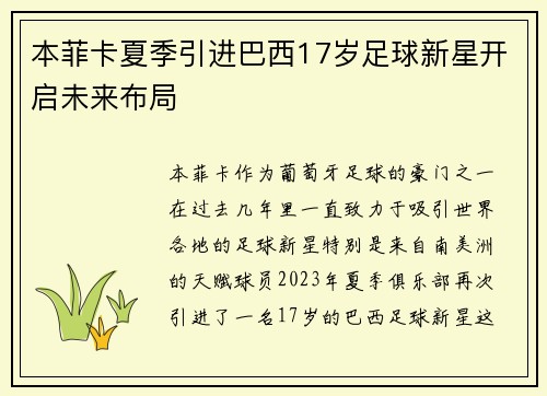 本菲卡夏季引进巴西17岁足球新星开启未来布局 本菲卡夏季引进巴西17岁足球新星开启未来布局