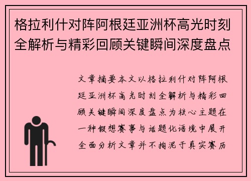 格拉利什对阵阿根廷亚洲杯高光时刻全解析与精彩回顾关键瞬间深度盘点