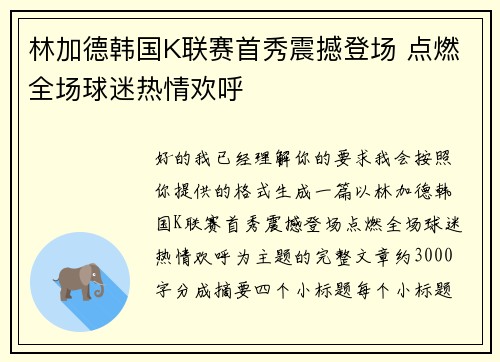 林加德韩国K联赛首秀震撼登场 点燃全场球迷热情欢呼
