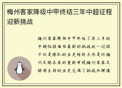 梅州客家降级中甲终结三年中超征程迎新挑战