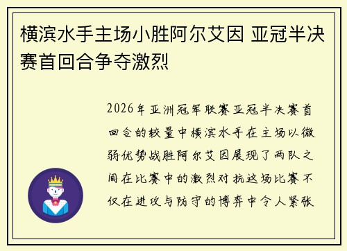 横滨水手主场小胜阿尔艾因 亚冠半决赛首回合争夺激烈 横滨水手主场小胜阿尔艾因 亚冠半决赛首回合争夺激烈