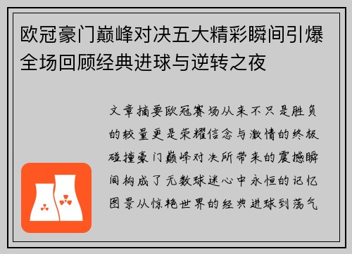 欧冠豪门巅峰对决五大精彩瞬间引爆全场回顾经典进球与逆转之夜