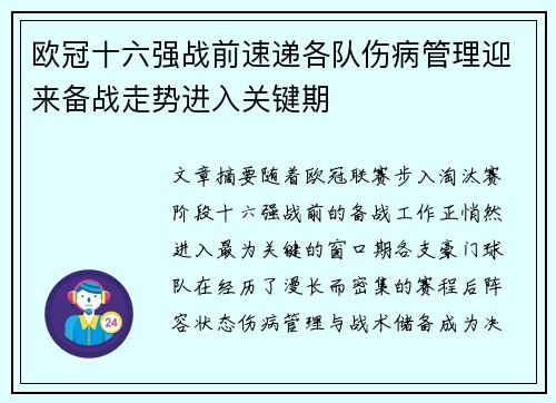 欧冠十六强战前速递各队伤病管理迎来备战走势进入关键期